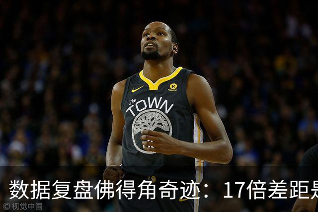 数据复盘佛得角奇迹：17倍差距是怎样清零的？